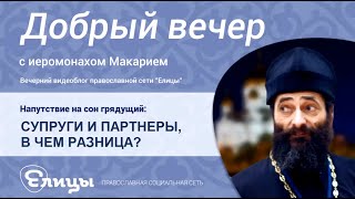 Супруг или партнер? - Лживое слово наносит удар. Иеромонах Макарий Маркиш