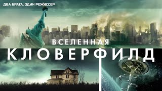 Вселенная Кловерфилд | Два брата, один режиссер - Подкаст