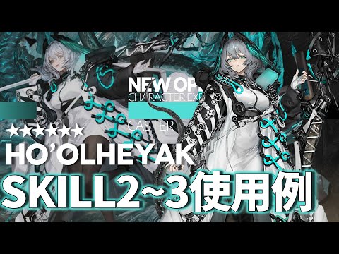 アークナイツ 6中堅術師オペレーター ホルハイヤ 霍尔海雅 Ho Olheyak スキル2 3 使用例 明日方舟 Arknights 명일방주