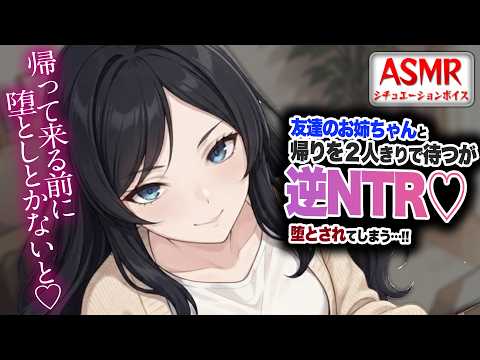 【ヤンデレASMR/逆NTR】友達のお姉さんに逆NTRされて堕とされてしまう…！？【男性向けシチュエーションボイス】CV:わいみ