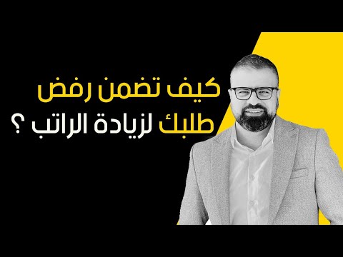 اكثر الاخطاء شيوع ا عند طلب زيادة على الراتب