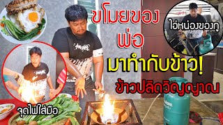 ข้าวปลิดวิญญาณ ใครกินวิญญาณออกจากร่าง | เมนูตามหนังดังEP.1 คนเล็กกุ๊กเทวดา นี่หน่องเล็กเอง