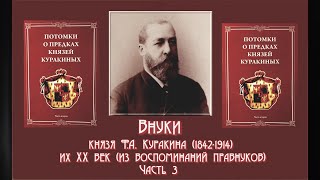 видео: Русская Аристократия. Князь Федор А. Куракин: внуки. Их ХХ век (по воспоминаниям правнуков). Часть 3 картинка: Русская Аристократия. Князь Федор А. Куракин: внуки. Их ХХ век (по воспоминаниям правнуков). Часть 3