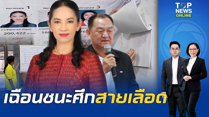 ปิดเกมสนามแรก "ธัญพร" พลิกชนะคนตระกูลเดียวกันคว้าเก้าอี้ นายกอบจ.สุรินทร์ คะแนนห่างแค่หมื่น