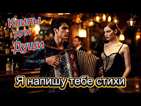 Я НАПИШУ ТЕБЕ СТИХИ - Клипы для Души ТОП - 10 Music Videos #русские_песни #музыка #music