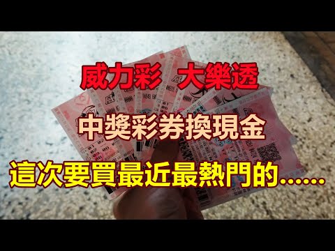 [威力彩][大樂透] 中獎彩券換現金，這次要買最近最熱門的...... [中獎][大樂透][威力彩][彩券]