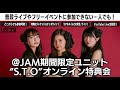 @JAM期間限定ユニット”S.T.O” オンライン特典会