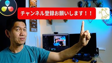 登録ボタンと動くベル・テキストアニメーション in Davinci Resolve 16/ Subscribe Button Animation with Bell【Davinciの館 Vol.13】