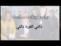 أغنية Moksaib داتني الغربة داتني 2019