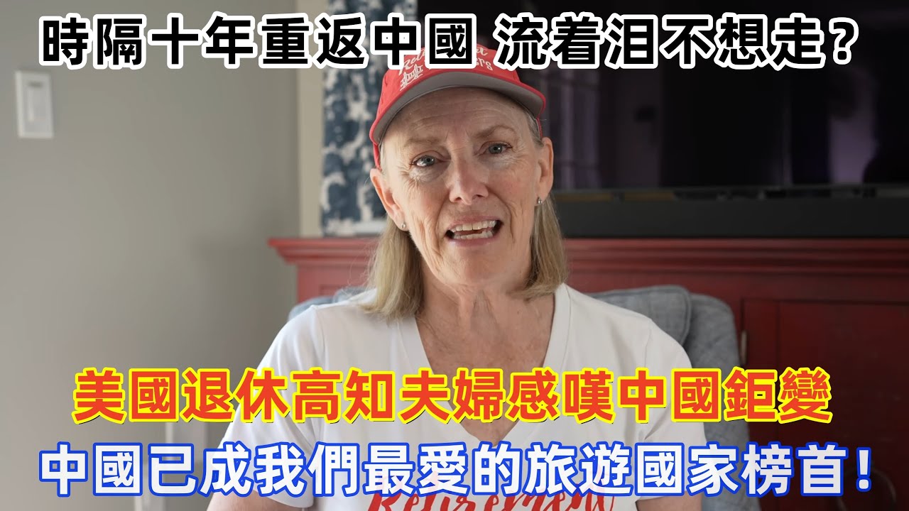 時隔十年重返中國，流着泪不想走？美國退休高知夫婦感嘆中國鉅變，中國已成我們最愛的旅遊國家榜首！#中國 #美國 #中國旅遊 #外國人在中國 #chinatravel #老外看中國 #老外遊中國