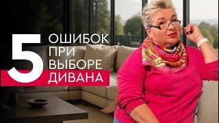 картинка: 5 ошибок при выборе дивана | Советы дизайнера интерьеров