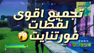 اقوى لقطات جلد  شوفو الهدات بسنايبر شوفو الفايتات في سولوفورتنايت / fortnite 360