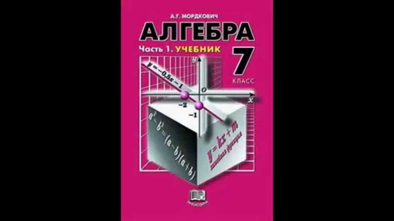 Алгебра 7 класс мордкович учебник скачать pdf