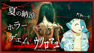 【ウツロマユ】夏の納涼ホラーゲエム……。【鈴谷まる太/Vtuber】