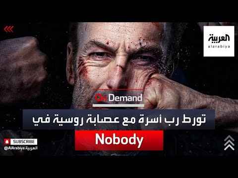 هكذا تورط رب الأسرة الهادئ والمسالم مع عصابة روسية