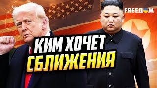 Ким хочет выйти из изоляции: последняя надежда на Трампа