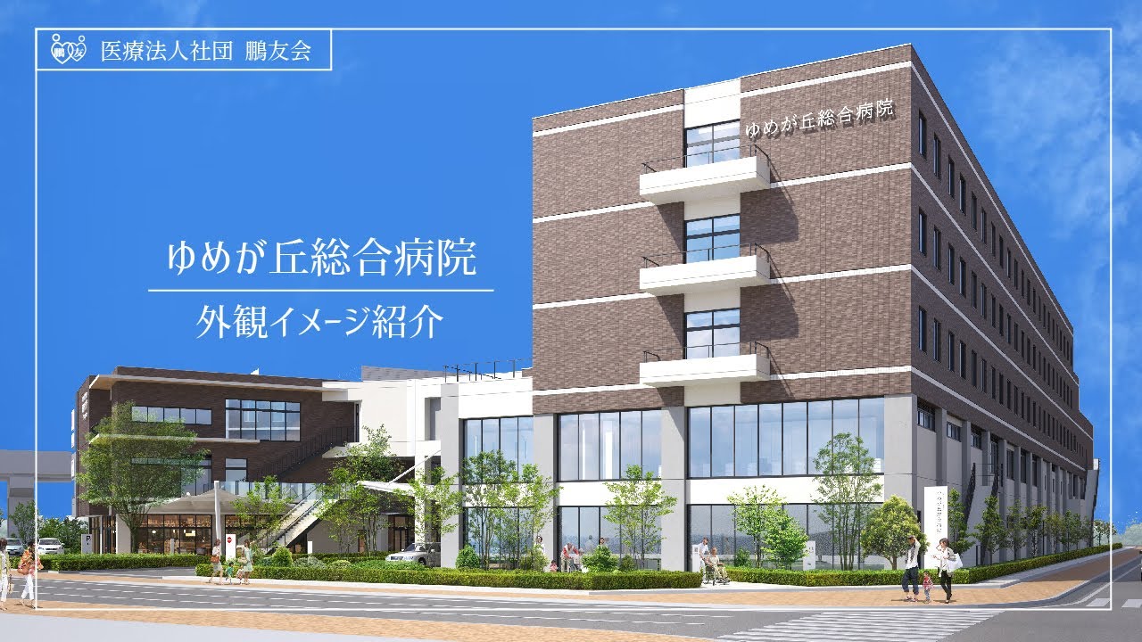 ゆめが丘総合病院 外観イメージ YouTube ゆめが丘総合病院 外観イメージ YouTube