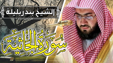 تلاوة نادرة من تلاوات القران الكريم للشيخ بندر بليلة | سورة الجاثية | Quran Surat AlJathiyah