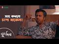 সত্য কখনো চাপা থাকেনা! | Punorjonmo | Web Series Clip | iScreen