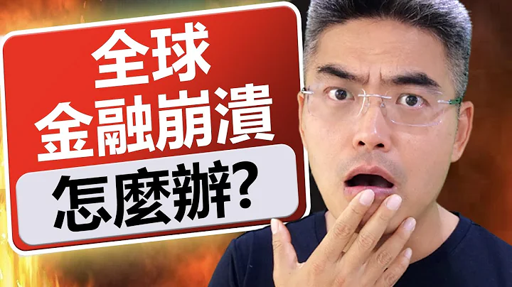 全球金融崩潰 怎樣做？如何把握危機？經濟大蕭條 這樣做！熊市｜股災｜經濟災難｜股市分析｜ChiefPapa張志雲 - 天天要聞