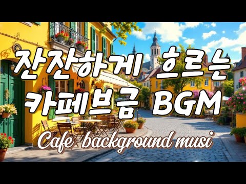 커피 마실때 듣기 <strong>좋은음악</strong> 카페 음악 5시간 <strong>연속듣기</strong>