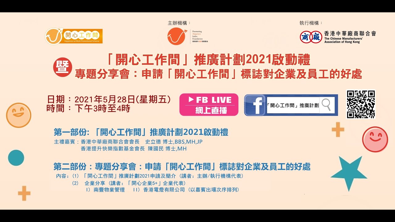 「開心工作間」推廣計劃2021啟動禮 暨 專題分享會