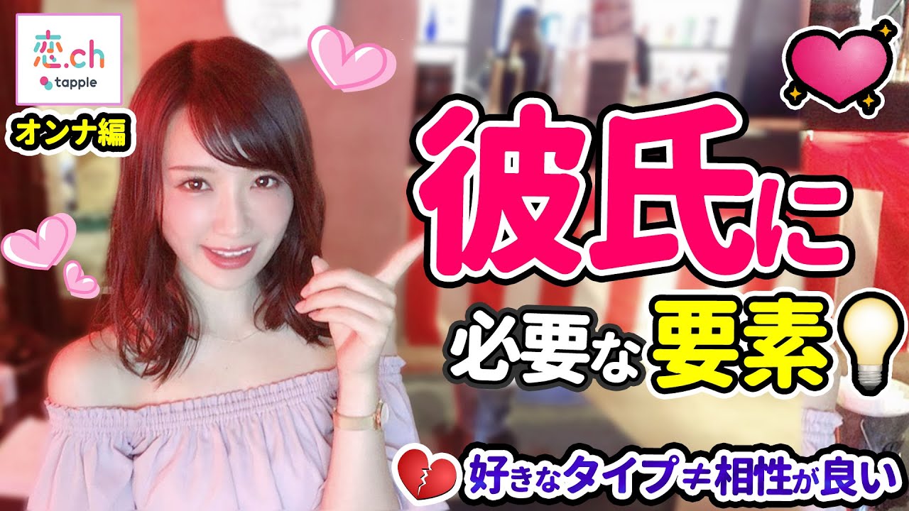 理想と現実 タイプじゃないのに付き合ったオトコが持っていたもの タップルバー タップル Youtube