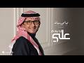 Abdul Majeed Abdullah Ana Yendm Alaye Lyrics Video 2026 عبدالمجيد عبدالله انا يندم علي mp3