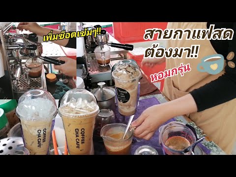 เพิ่มช็อต❗เอสเปรสโซ่ คาปูชิโน่ ลาเต้ เนสผสมโกโก้ CoffeeChaCafe'/ThaiTraditionalCoffee/ThaiFood