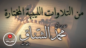 🎙 تلاوة طيبة للشيخ محمد الشناق "وفقه الله"