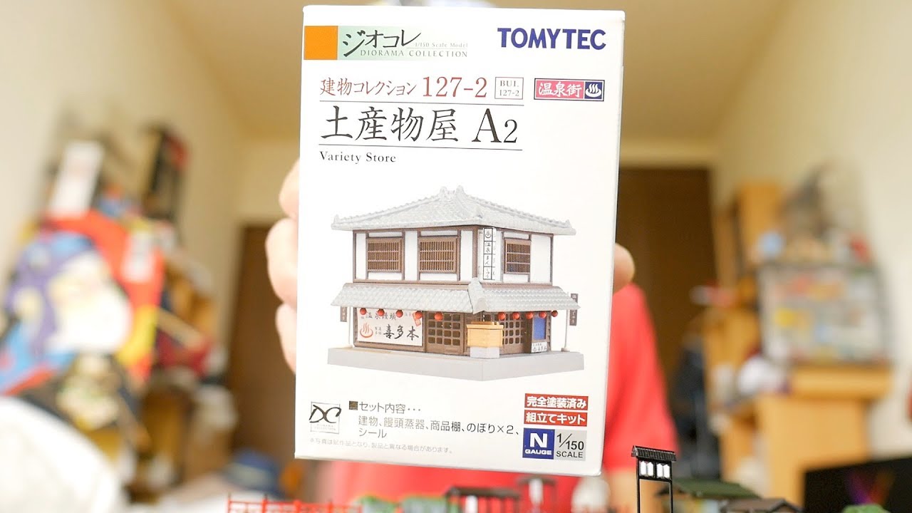 中西の趣味探求』〜ジオコレ「温泉街の情景2」その2→このジオラマ