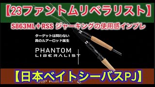ダイワ トラウトロッド ファントム リベラリスト 863ML+RSS(スピニング 