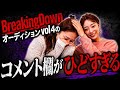 BreakingDownオーディションvol.4のコメント欄に傷ついたので美月に慰めてもらった