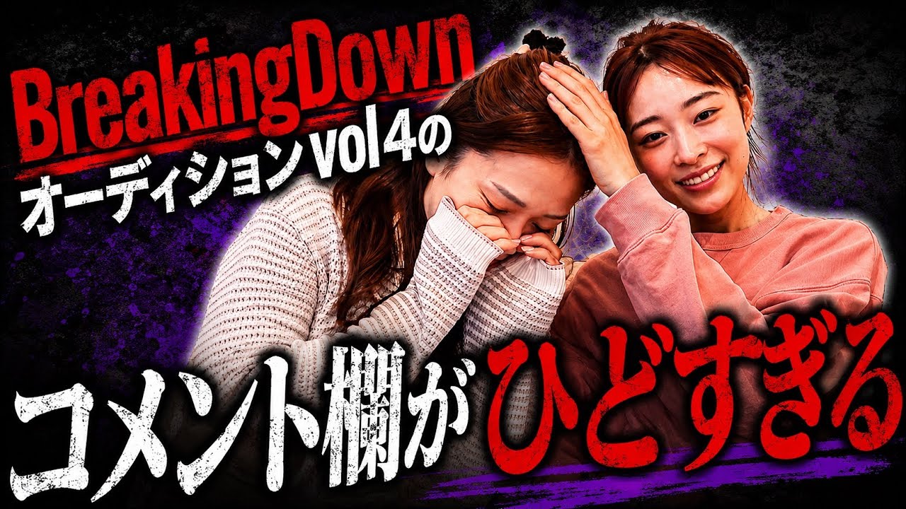 BreakingDownオーディションvol.4のコメント欄に傷ついたので美月に慰めてもらった