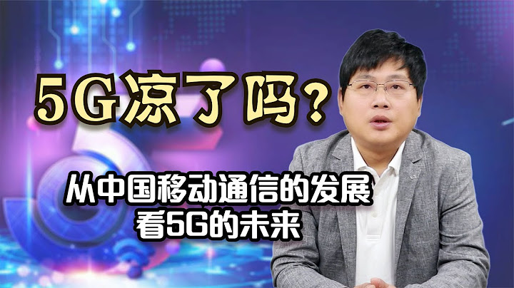 5G凉了吗？从中国移动通信的发展看5G的未来。 - 天天要闻