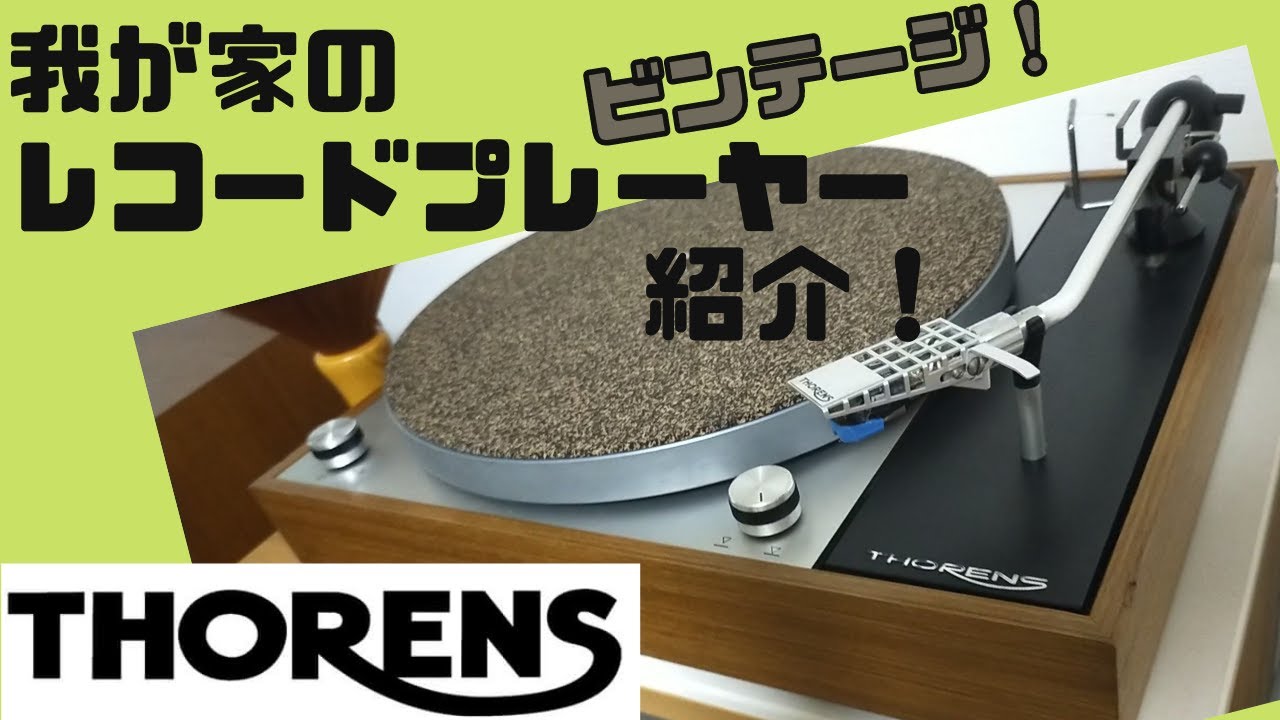 名機】我が家のレコードプレーヤー紹介【ビンテージ】 - YouTube