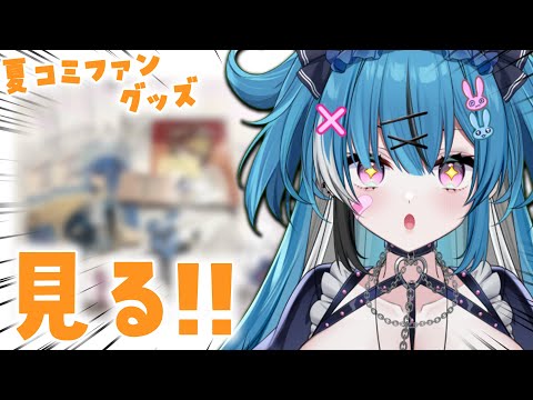 酒をドカ呑みしながら夏コミグッズと思い出ドカ振り返り
