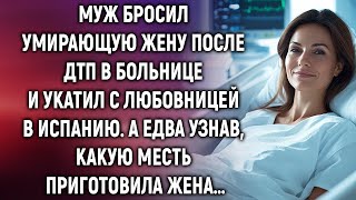 картинка: Муж бросил умирающую жену в больнице и уехал с любовницей в Испанию. А едва узнав…