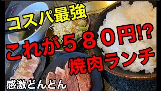 焼肉ランチが580円 ネットで調べても情報が全く出ない 感激どんどん コスパ最強の焼肉ランチ 静岡 Youtube 焼肉ランチが580円 ネットで調べても情報が全く出ない 感激どんどん コスパ最強の焼肉ランチ 静岡 Youtube