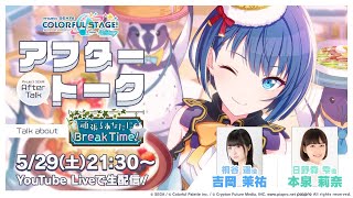 プロセカアフタートーク 頑張るあなたにBreak Time！編 - YouTube