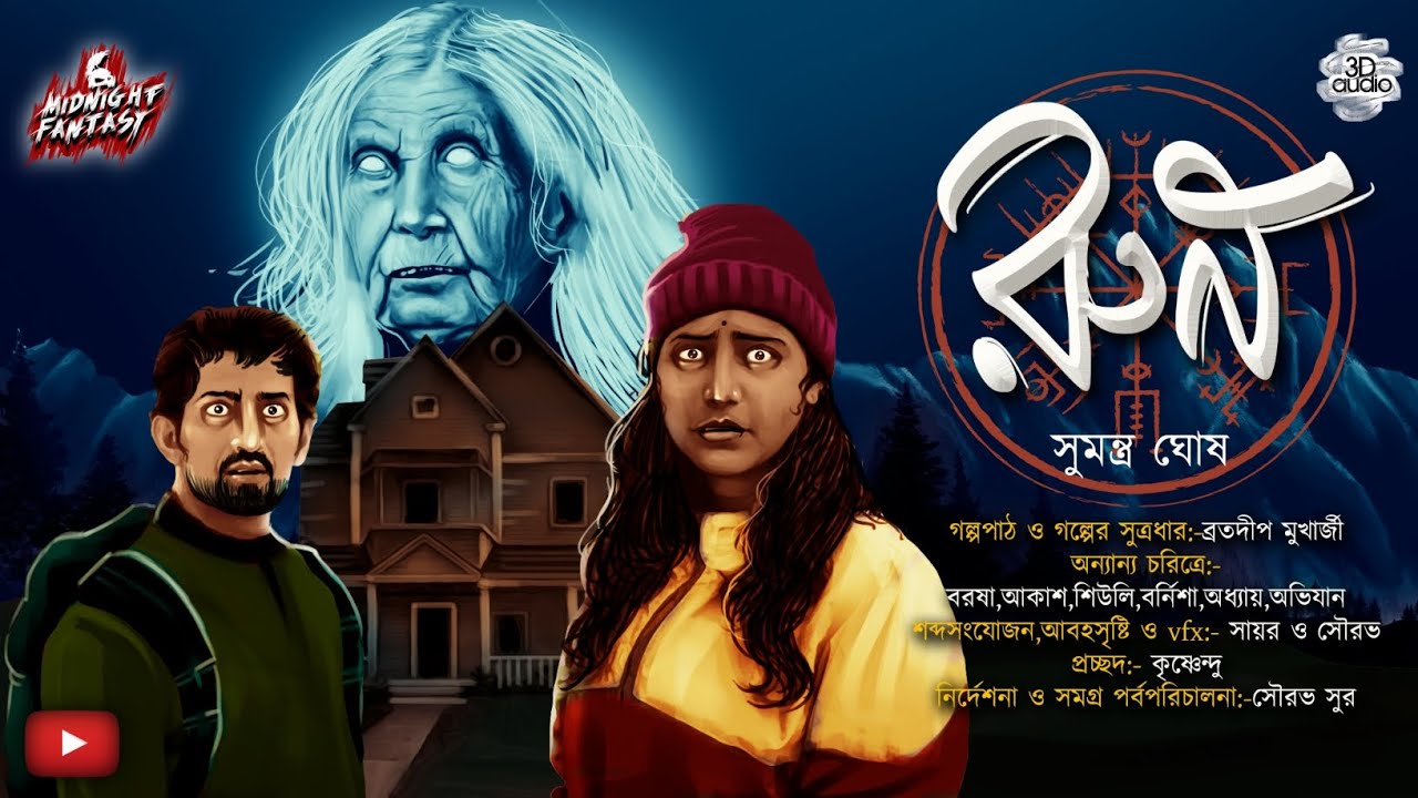 রুন(এক ভয়ঙ্কর উপাখ্যান এর কাহিনী)Scare alert|সুমন্ত্র ঘোষ|#horror|#Suspence|#Mystery|MidnightFantasy