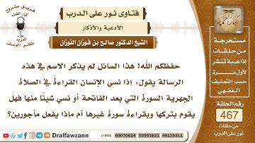 6636- حكم من ترك قراءة سورة بعد الفاتحة في الصلاة - الشيخ صالح الفوزان