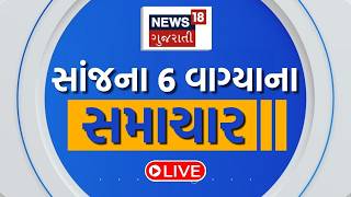 🟠Gujarat Breaking News LIVE | 6 વાગ્યાના સૌથી મોટા સમાચાર | Gujarati Samachar | News18 Gujarati screenshot 3