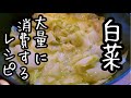 白菜を大量消費するならこれに限る！アレンジ自由でパスタも作れる最高レシピ｜付け合わせに｜お腹の調子も良くなる｜オリーブオイル煮込み