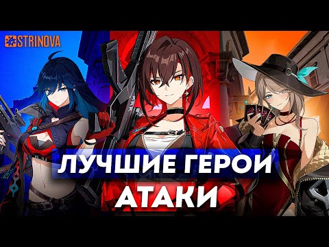 ЛУЧШИЕ ГЕРОИ АТАКИ В STRINOVA! ГАЙДЫ И СОВЕТЫ СТРИНОВА