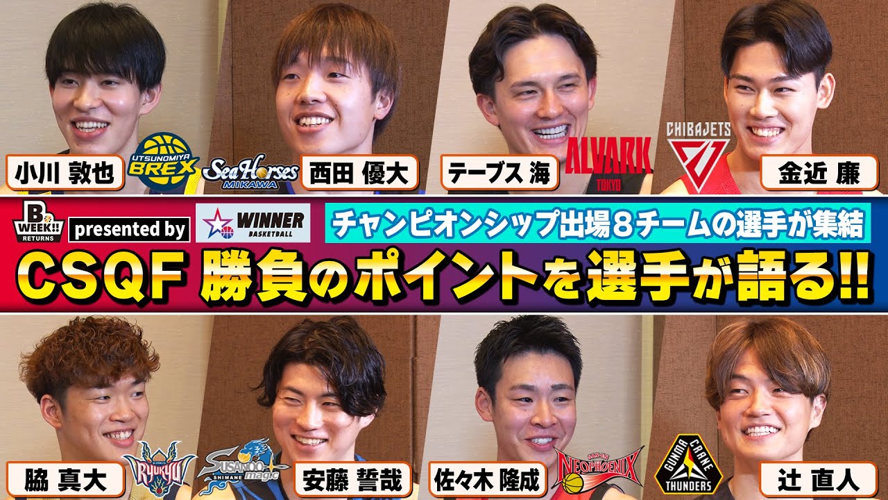 今週末開幕！Bリーグチャンピオンシップ！決戦を前にした選手たちの想いを聞いてきました【第3回】B.WEEK!!リターンズ presented by スポーツくじWINNER