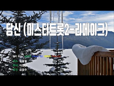 [은성 반주기] 당신(미스터트롯2-리메이크) - 김용필