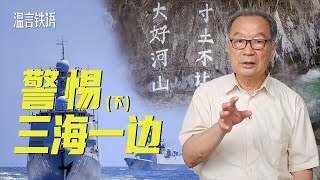 温铁军：群狼环伺，地缘形势趋紧，要做万全准备【温言铁语】