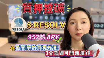(挖礦教學）我質押$RESOLV！一天賺了$500！幣圈最強被動收入玩法🔥賺取年化收益高達 900%+