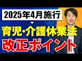 【2025年4月施行】育児・介護休業法の改正ポイントを社労士が徹底解説！【前編】